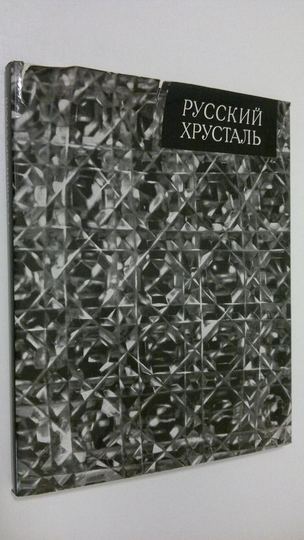 E. Prokof'ev : Gusevskiy Khrustal'iyy zavod = Russian cut-glass = Russisches kristall = LE cristall russe